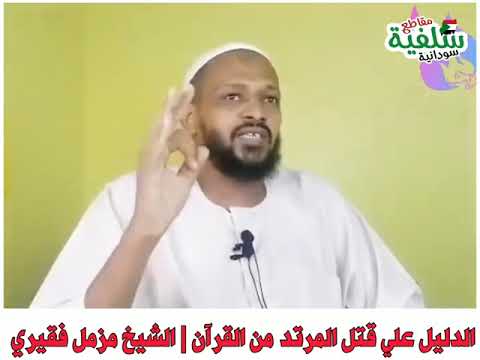 الدليل علي قتل المرتد من القرآن الكريم الشيخ مزمل فقيري حفظه الله