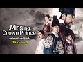 سریال کره ای ولیعهد گمشده قسمت 15 دوبله فارسی