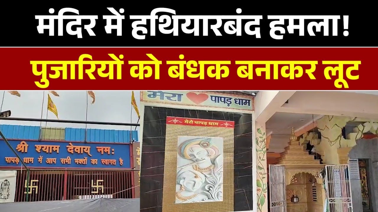 दातागंज के पापड़ स्थित खाटू श्याम मंदिर में लूट