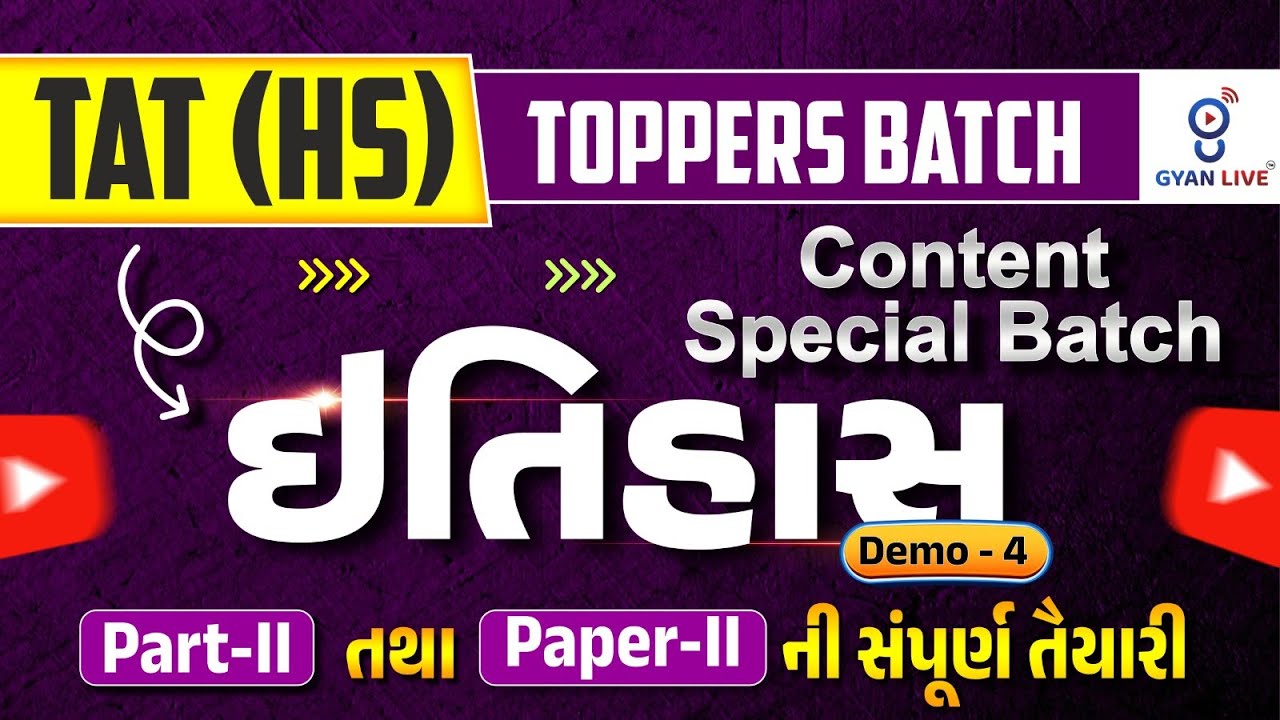 ઈતિહાસ DEMO - 04| TAT(HS) TOPPERS BATCH Content Special Part-II તથા Paper-IIની સંપૂર્ણ તૈયારી @04PM