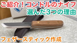 【今年おすすめナイフ】コンドル ブッシュクラフト ベーシック 4インチ 1075カーボン ウォールナット