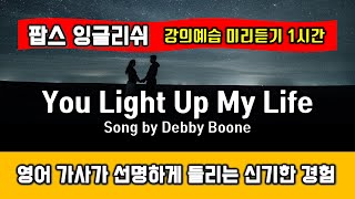 You Light Up My Life(유라이트업마이라이프, 데비분, Song by Debby Boone) 추억의 팝송 명곡 배우기 전 예습 1시간 반복 미리 듣기 - 팝스잉글리쉬