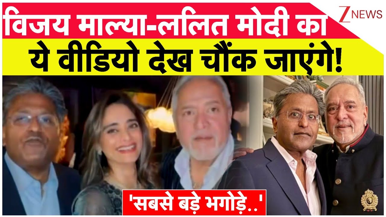 Lalit Modi Vijay Mallya Viral Video: विजय माल्या-ललित मोदी का सबसे चौंकाने वाला वीडियो! | Breaking