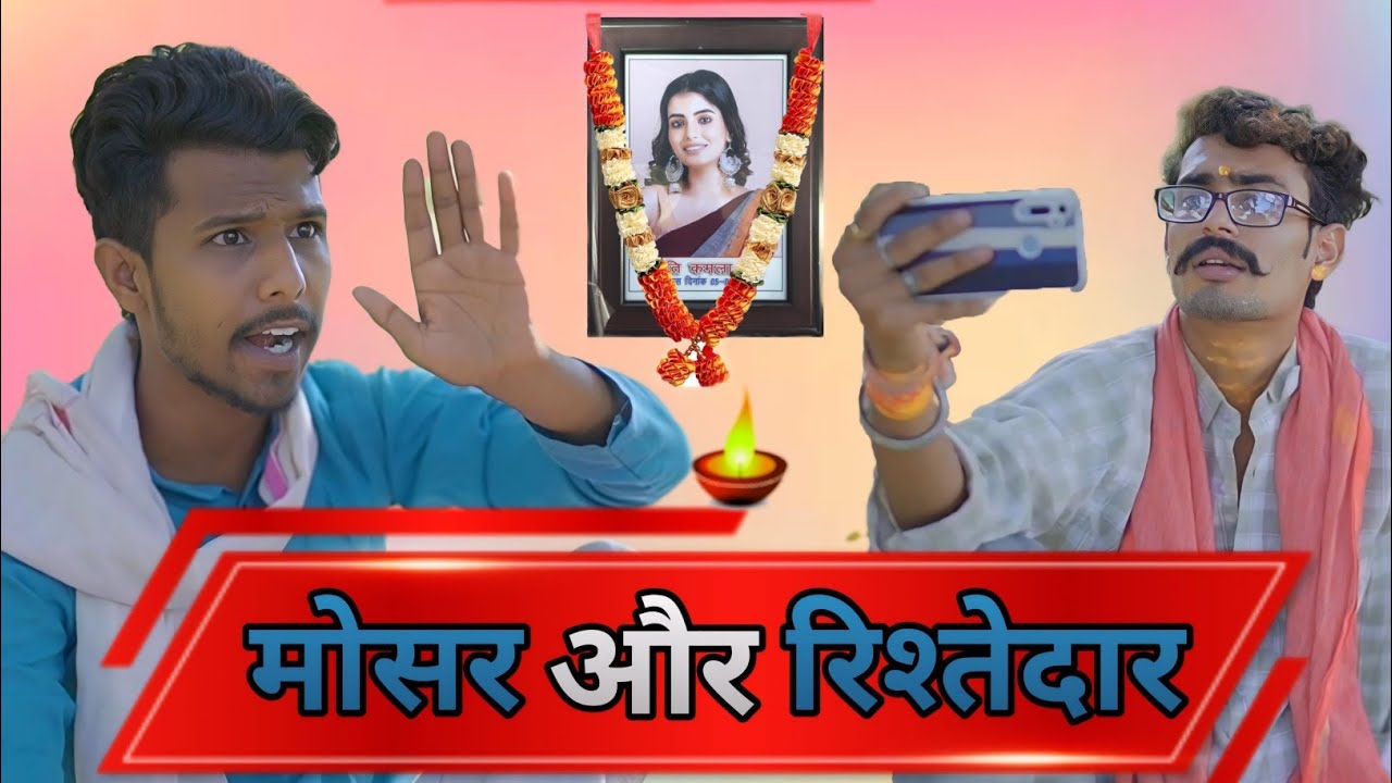 मोसर और रिश्तेदार || Rajasthani Chhore || राजस्थानी छोरे