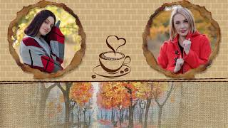 🍂Осень🍁 со вкусом кофе​☕​🍬​​🍰​