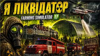 ☢️ Ліквідація наслідків аварії на ЧАЕС / Farming Simulator 17
