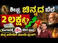 ಚಿನ್ನದ ಬೆಲೆ ₹2 ಲಕ್ಷ ದಾಟುತ್ತಾ? | Gold Import Duty Hike | PM Modi’s Gold Warning | Sharath MS