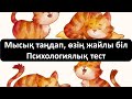 Мысық таңдап, өзің жайлы біл. Психологиялық тест