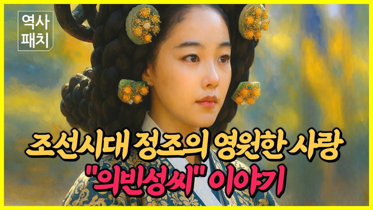조선시대 정조의 영원한 사랑 