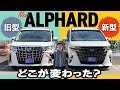 【えっ！？アルファード覚醒！】新旧はどこが変わった！ヴェルファイアとどっちが良いのか？