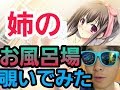 お姉ちゃんのおっぱい見たさにお風呂場を覗いてみたら反応が可愛すぎたｗｗｗｗｗ【らーくん】