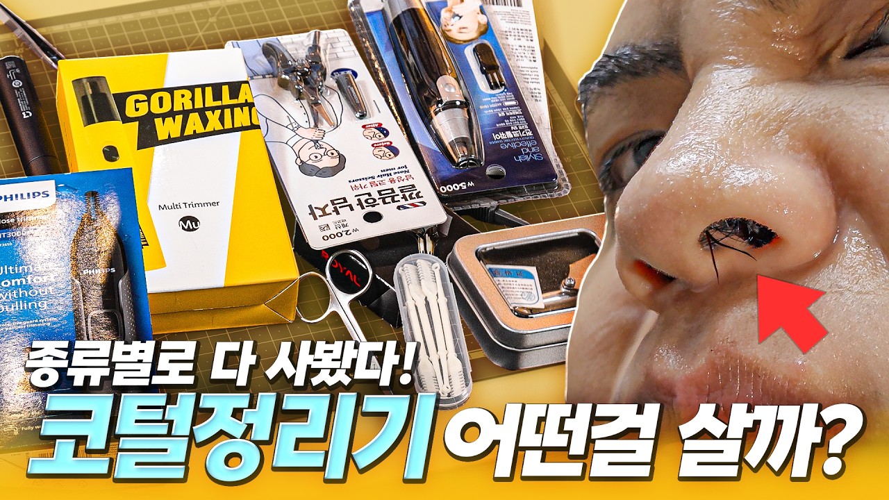 넣어도 넣어도 자꾸 삐져나오는 짜증나는 코털. 뭘로 정리 해야할까? 종류별로 다 사봄