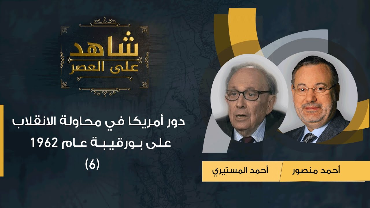 شاهد على العصر| أحمد المستيري مع أحمد منصور: دور أمريكا في محاولة الانقلاب على بورقيبة عام 1962 -(6)