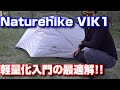 徒歩キャン入門の最適解はNaturehike VIK 1だった。1060gの超軽量１人用テント！