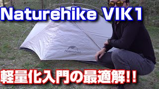 徒歩キャン入門の最適解はNaturehike VIK 1だった。1060gの超軽量1人