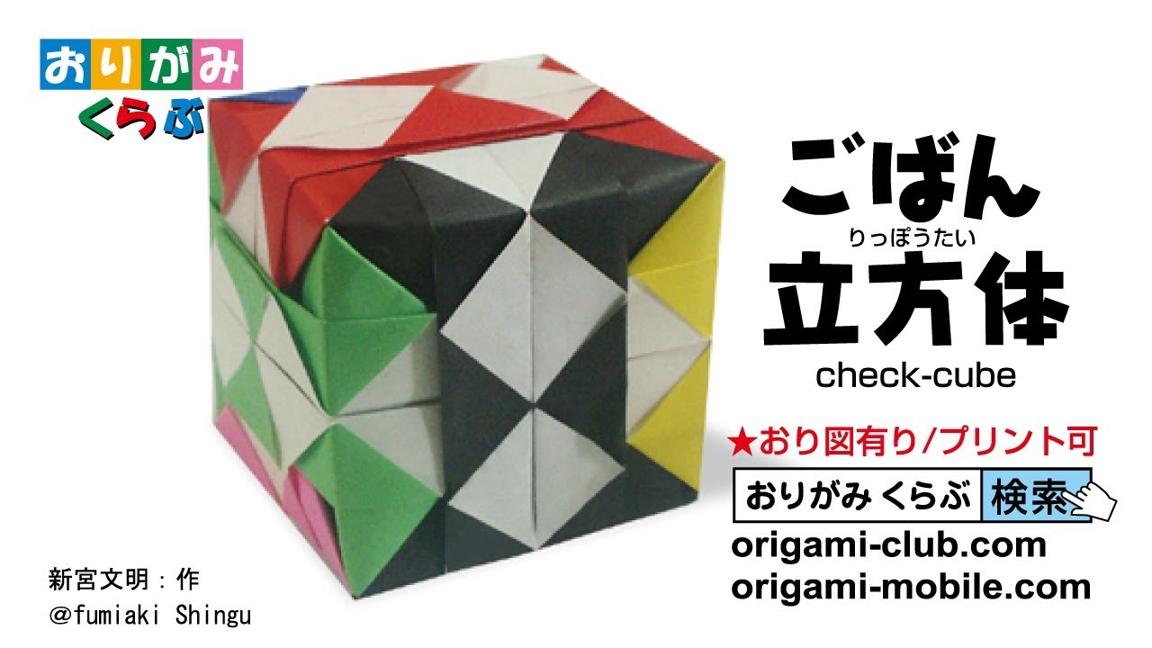 ごばん立方体｜多面体1｜ユニット折り紙