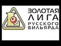 Санкт- Петербург 9 этап открытых турниров Золотой лиги Мирзляков - Усманов