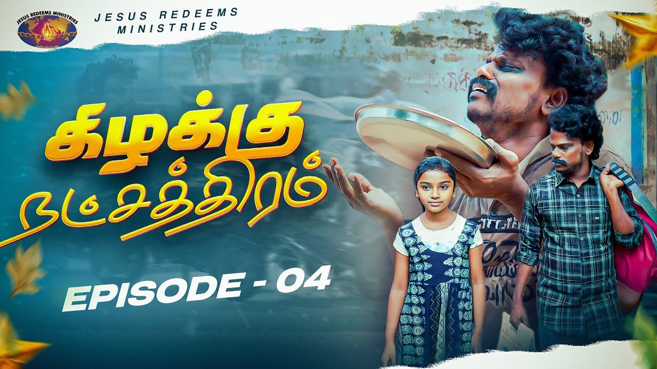 கிழக்கு நட்சத்திரம் || கிறிஸ்துமஸ் சிறப்பு நிகழ்ச்சி || Episode 04 || Jesus Redeems Ministries