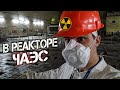 Что происходит под саркофагом ЧАЭС? Правда об аварии на Чернобыльской атомной станции