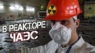 Что происходит под саркофагом ЧАЭС? Правда об аварии на Чернобыльской атомной станции