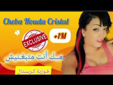 Cheba Houda Cristal 2025 مك أنـت متبغينيش Exclusive Music Official Video جديد هودى كريستال