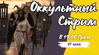 Оккультный стрим по Четвергам