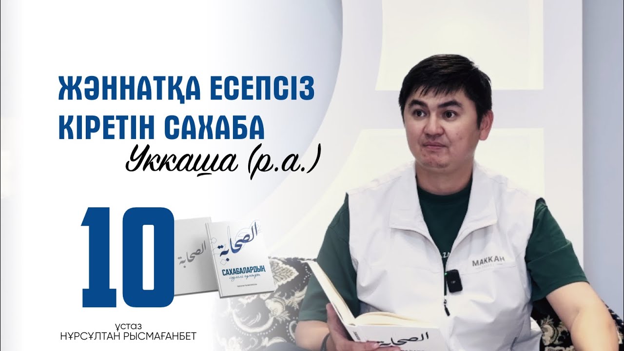 САХАБАЛАРДЫҢ СӘУЛЕЛІ ҒҰМЫРЫ | 10-ДӘРІС