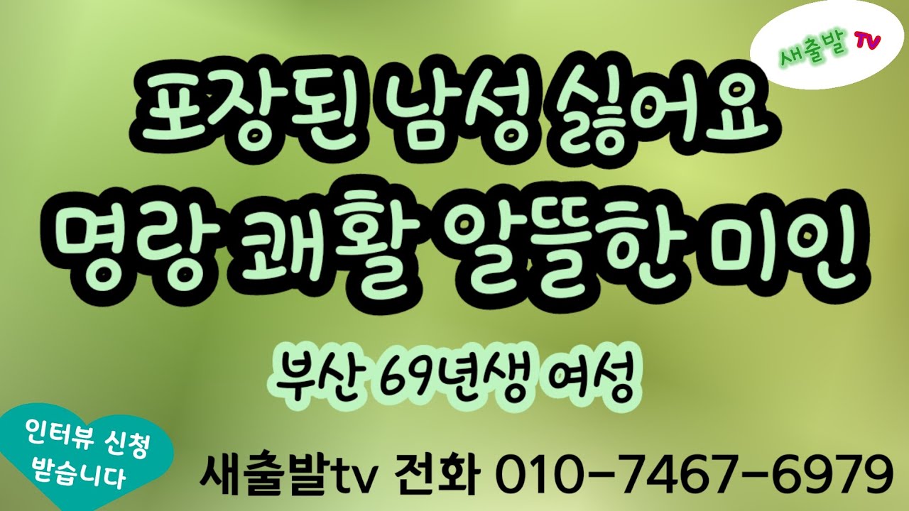 283번. 부산 69년생 여성 150/48 진솔한 성격 잘 가꿔진 미모가 빛나는 살림꾼