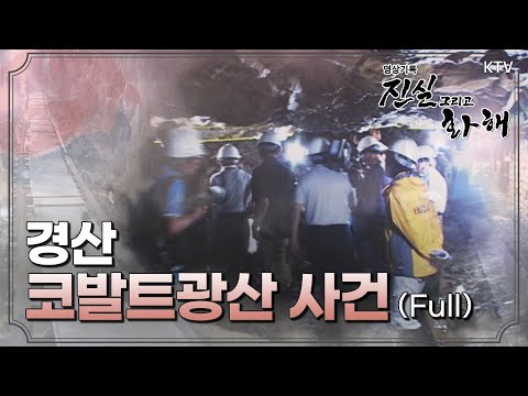 [진실과화해] 경산 코발트 광산 사건 Full ver