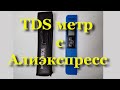 TDS метр с Алиэкспресс. Как пользоваться, для чего он нужен. Измерение TDS солености.