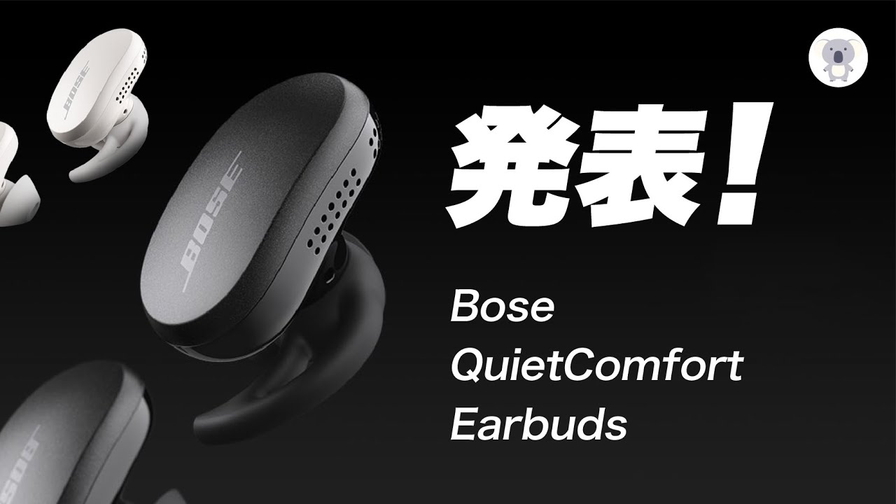 BOSE QuietComfort Earbudsが発表！どんなイヤホンなのか一緒にさらっていくよ！