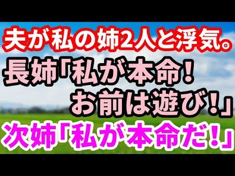 【修羅場】夫が私の姉2人と浮気。長姉「私が本命！お前は遊び！」次姉「違う！私が本命だ！」私「それは私の旦那だ！」【修羅場の道】
