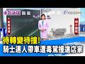 待轉變待撞!  騎士連人帶車遭毒駕撞進店家【重點新聞】-20260719