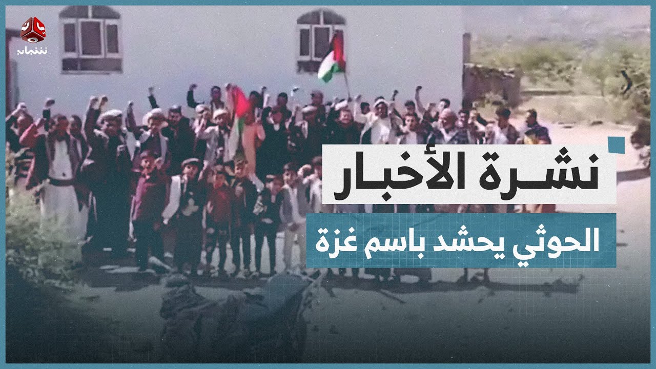 مليشيا الحوثي تواصل التحشيد باسم غزة رغم توقف الحرب | نشرة الاخبار
