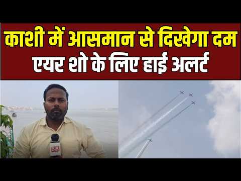 Varanasi Air Show 2026: भारतीय वायुसेना की शानदार झलक