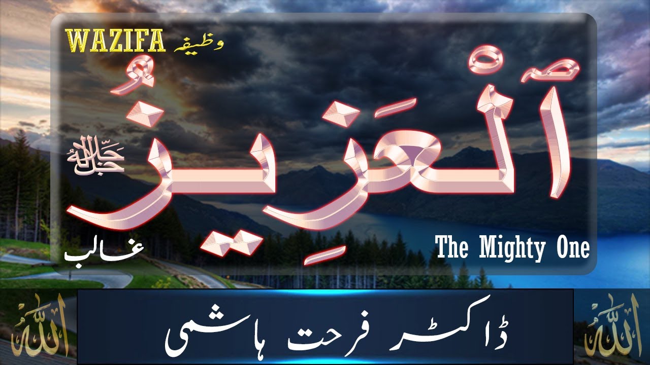 Beautiful names of ALLAH - Al Aziz  - Allah Names with Meaning in URDU  - Dr Farhat Hashmi