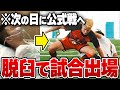 【過酷】脱臼した次の日にサッカーの試合無理やり出場させてみたwww
