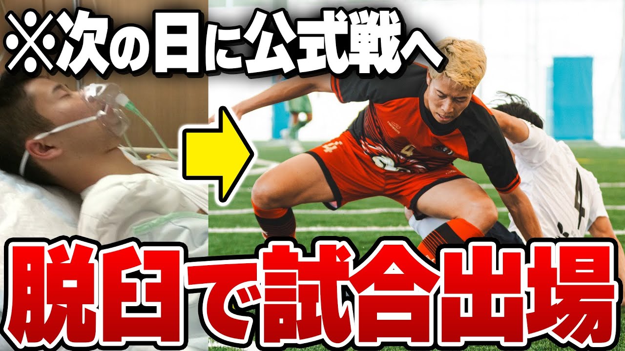 【過酷】脱臼した次の日にサッカーの試合無理やり出場させてみたwww