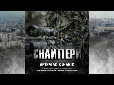 Артем Лоік (feat. Абіє) - Снайпери
