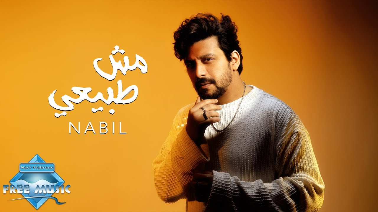 Watch Nabil - Mesh Tabee3y | Visualizer | نبيل - مش طبيعي on YouTube Watch Nabil - Mesh Tabee3y | Visualizer | نبيل - مش طبيعي on YouTube