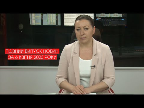 ТРК РАІ: Повний випуск новин Прикарпаття за 6 квітня 2023 року