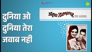 दुनिया ओ दुनिया तेरा जवाब नहीं | Naya Zamana | Kishore Kumar Songs | Dharmendra