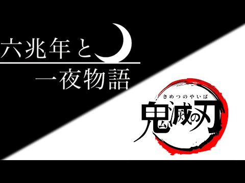 【MAD】六兆年と一夜物語×鬼滅の刃