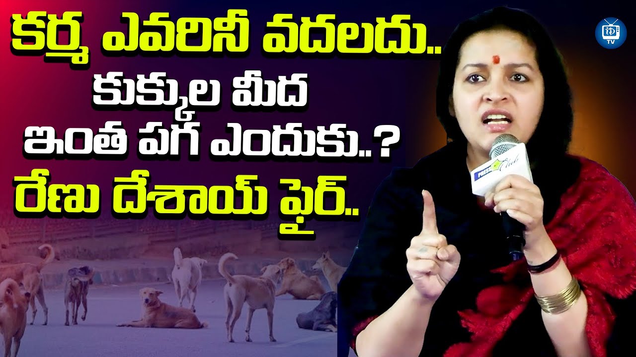 కర్మ ఎవరినీ వదలదు..| Renu Desai Sensational Comments On Hyderabad Dog Incident | iDream TV