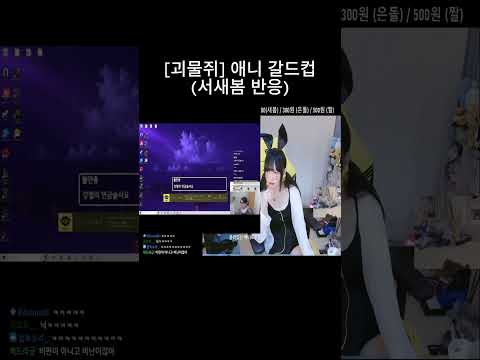 [Gwoemuljwi] Anime Fan War (Seo Sae-bom's Reaction)