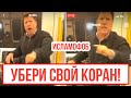 Мужчина набросился на читающего Коран мусульманина! / Диагноз