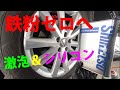 あなたもできるタイヤ＆アルミホイールパーフェクトクリーン＆シリコンプロテクトPART3 w(ﾟoﾟ)w How to clean wheels with Johnson Gekiawa&Silicon