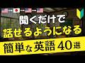 【初心者英語】聞き流すだけで本当に英語が聞こえてきます!! [102]