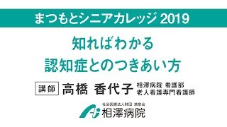 まつもとシニアカレッジ2019「知ればわかる認知症とのつきあい方」