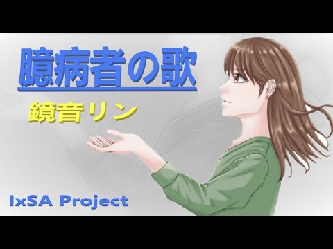 臆病者の歌【鏡音リン・オリジナル楽曲】